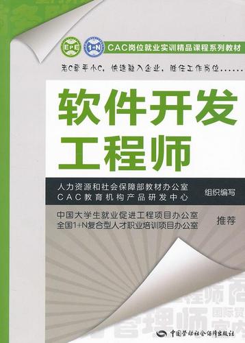 正版圖書  軟件開發(fā)工程師--cac崗位就業(yè)實(shí)訓(xùn)精品課程系列教材 人力