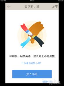 百詞斬怎么創(chuàng)建小班